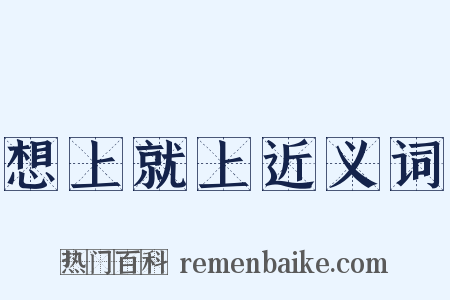 想上就上近义词是什么意思的图片